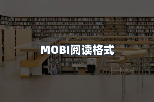 MOBI电子书